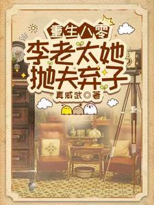 重生八零李老太她抛夫弃子20章