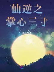 仙逆里的掌尊是谁