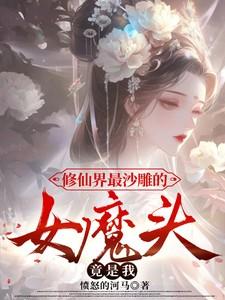 修仙界最沙雕的女魔头竟是我