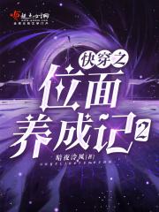 快穿之位面养成记2 暗夜泠
