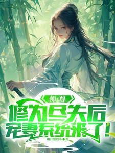 师尊修为散尽