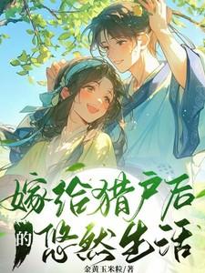 嫁给猎户后的悠然生活短剧合集