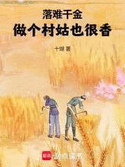 落难千金要逆袭