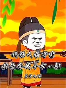 大明说老剧