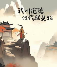 但我就是狂魔