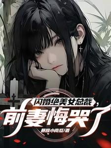 前妻悔哭了全文阅读