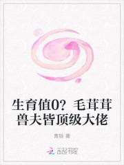 生育值0?毛茸茸兽夫皆顶级大佬小笔趣阁