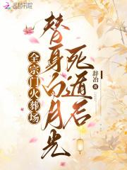替身白月光全文免费阅读