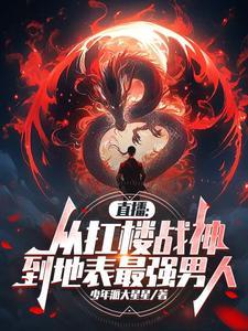 直播从扛楼战神到地表最强男人 直播从扛楼战神到地表最强男人