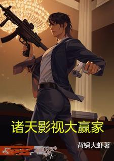 诸天影视大赢家姚宾