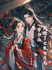 穿书后我抢了女主的戏份