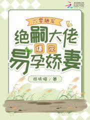 绝嗣大佬爆宠易孕娇妻最新