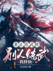 别人练武我修仙你不是流