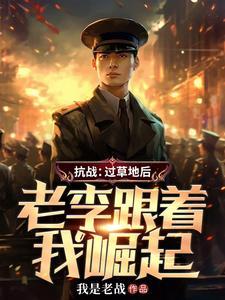 老李跟着我崛起TXT