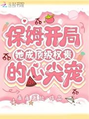 保姆逆袭成女主