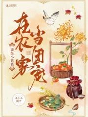 满级大佬穿成农家小可伶
