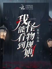 我能看到怪物规则by裕泥