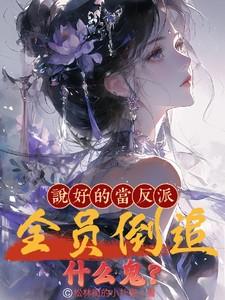 全员倒追什么鬼?作者松林街的小扑街 全员倒追什么鬼?作者松林街的小扑街