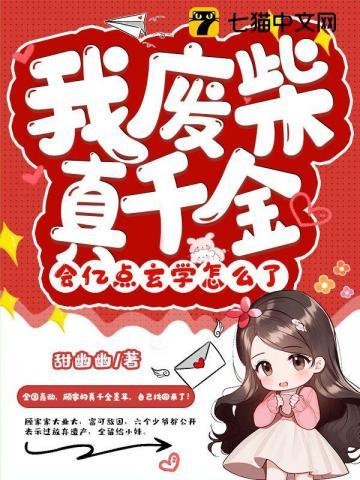 会亿点玄学怎么了txt 会亿点玄学怎么了txt