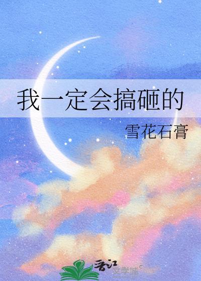 我一定会搞砸的头像