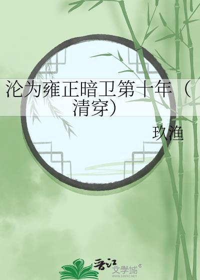 沦为雍正暗卫第十年(清穿)免费阅读