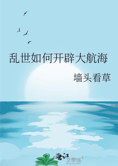 乱世如何开辟大航海(基建)