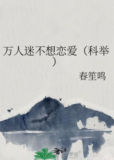 万人迷不想恋爱(科举)[成长·逆袭参赛作品