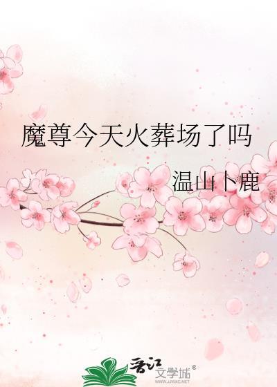 魔尊今天火葬场了吗剧情介绍