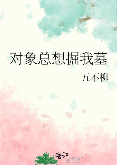 对象总想掘我墓在线阅读