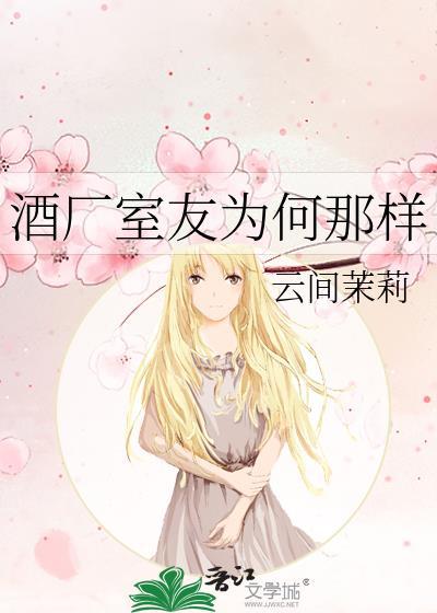 酒厂室友为何那样笔趣阁