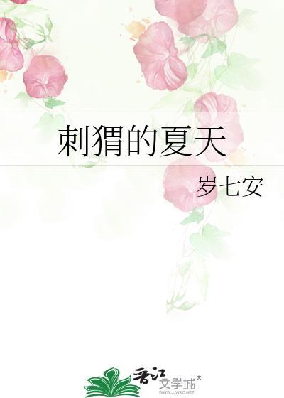 刺猬夏天会不会热死