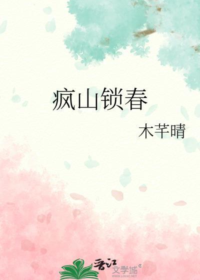 疯山锁春息月怀笔结局