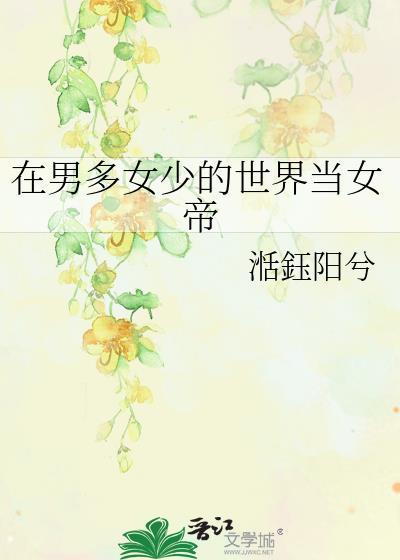 在男多女少的世界当女帝阳兮