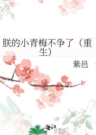 朕的小青梅不争了(重生)全文免费阅读