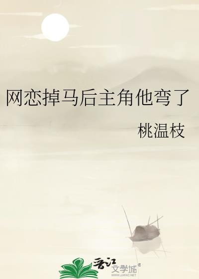 网恋掉马后主角他弯了 (作者桃温枝)