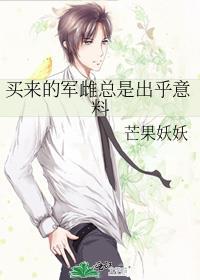 买来的军雌总是出乎意料 番外