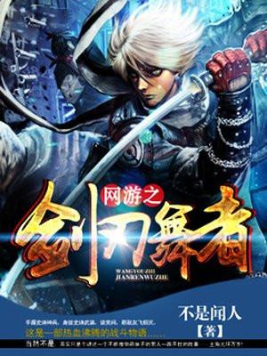 网游之剑刃舞者好看吗