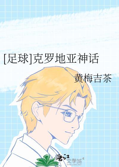 足球克罗地亚神话