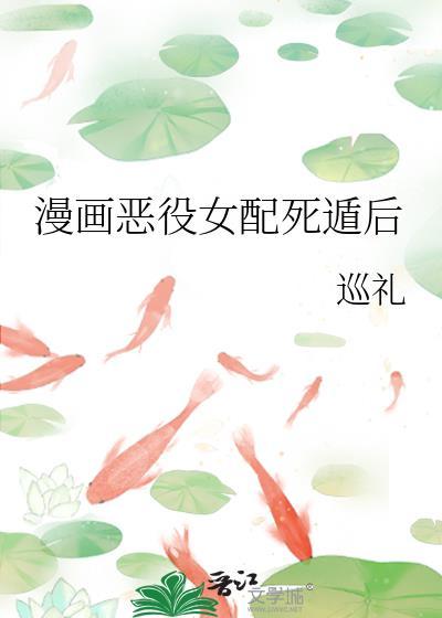 恶役女配只有死亡结局漫画