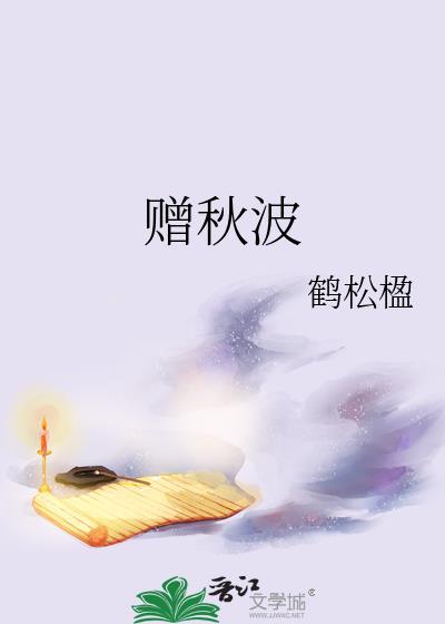 赠秋波笔趣阁正版