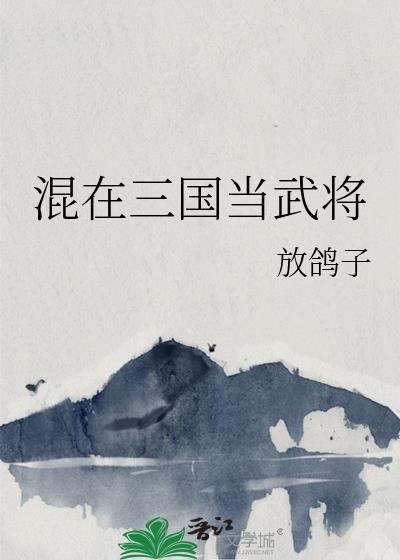 混在三国当武将 文案