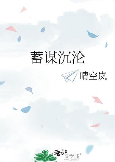 蓄谋沉沦晴空岚全文免费阅读