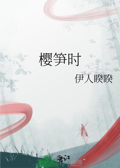 樱笋时节