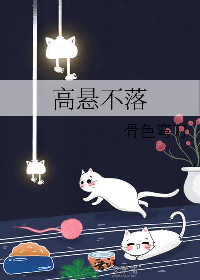 高悬不落骨色弯刀讲的什么