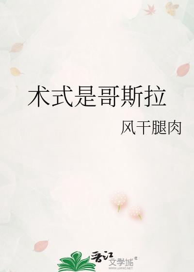 术式是哥斯拉番外