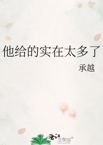 他给的实在太多了 程郁
