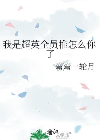 我是超级英雄