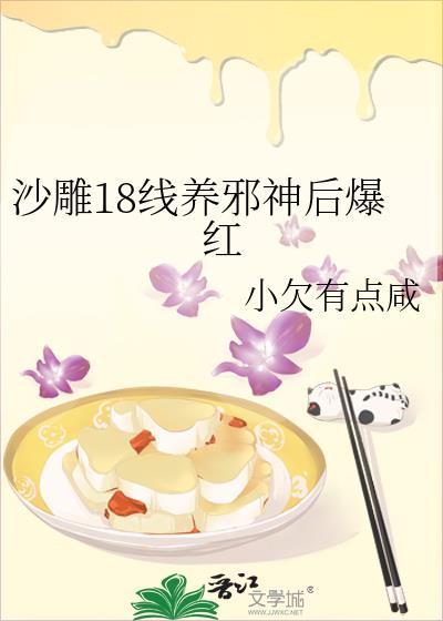 沙雕18线养邪神后爆红全文免费阅读