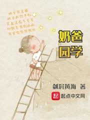 奶爸学园小白 奶爸学园小白