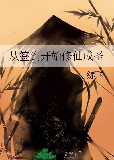 从签到开始修仙成圣晋江